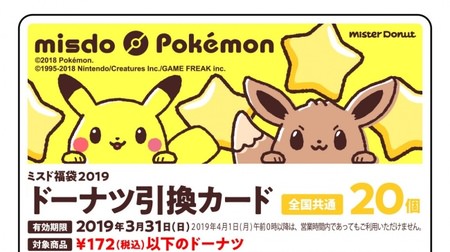 Mister Donut's 2019 lucky bag contains collaboration goods with "Pikabui"! A cute Pokemon like a donut ♪