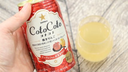 深い甘み“焼きりんご味”のお酒！「CotoCoto（コトコト） 焼きりんご」パーティーにも♪