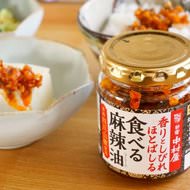 辛い、しびれる、クセになる！新宿中村屋の「食べる麻辣油」は“じゃくじゃく食感”があと引くおいしさ