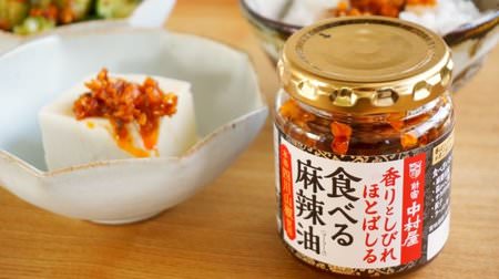 辛い、しびれる、クセになる！新宿中村屋の「食べる麻辣油」は“じゃくじゃく食感”があと引くおいしさ