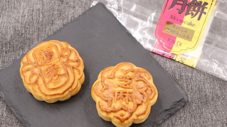 KALDI's original "Mooncake" is a set of 2 lotus seeds and black sesame walnuts! The flavorful bean paste is attractive