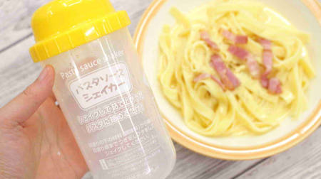 You can't underestimate the Hundred yen store "pasta sauce shaker"! Easy to put ingredients and shake Carbonara is good