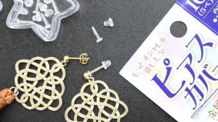 Make your earrings compatible with metal allergies! Hundred yen store "pierced earrings cover" is convenient