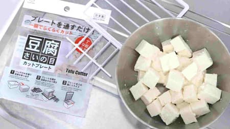Easy and safe tofu diced! Hundred yen store "tofu sardine cut plate"