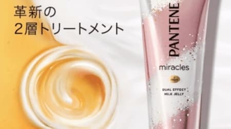 Two layers of hair treatment! To cashmere hair with "Pantene Miracles Dual Effect Milk Jelly"