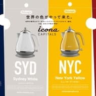 「デロンギ アイコナ・キャピタルズ 電気ケトル」登場--東京、ロンドン、シドニー、ニューヨークを表した4色