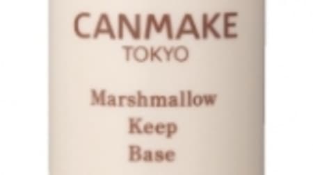 "Marshmallow Keep Base", the base of Canmake, prevents makeup from coming off! Semi-matte marshmallow skin finish