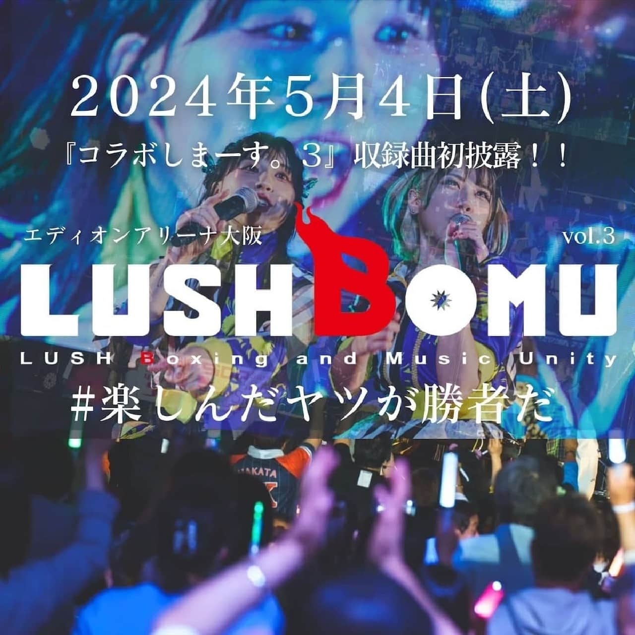 LUSHが韻踏むエンサー＜もにゅそで＞と豪華ゲスト参加の新アルバム『コラボしまーす。３』を4月21日にリリース、多彩なアーティストによるバラエティ豊かな楽曲群 画像2