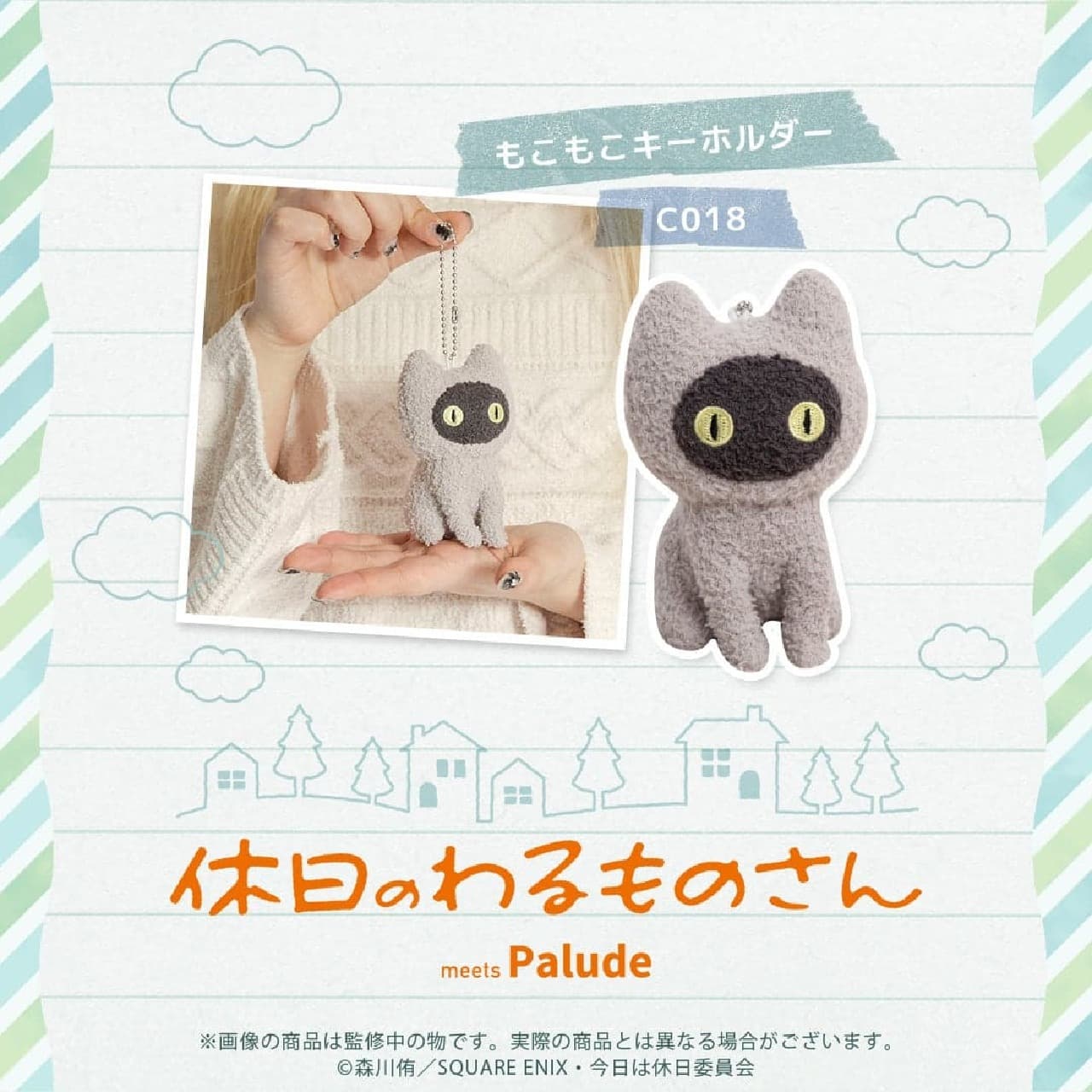 Village Vanguard and Palude collaborated to launch a wide variety of goods, including a fluffy key holder and amigurumi dolls based on the image of the TV animation "Holiday no Warumono-san" from the end of August to mid-September.