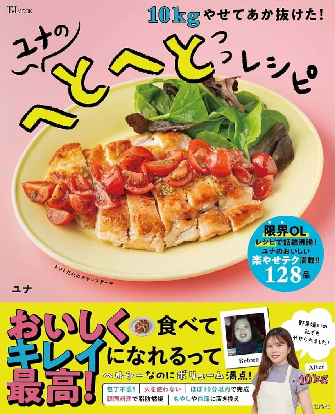 Yuna's Healthy Recipes to Lose 10Kg and Look Red! Yuna's Healthy Recipes" will be released on May 20, 2012] The first recipe book by SNS popular cook Yuna, which introduces 128 simple healthy recipes that can be made in less than 10 minutes, is now available. Image 1