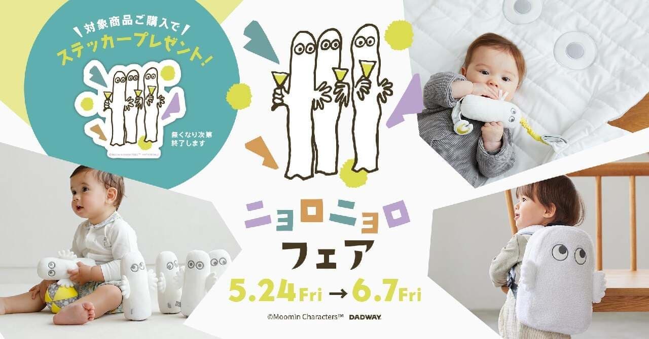 DADWAY to Hold "Nyoronjoro Fair"! Cute baby items will be available in stores and online from May 24, and limited stickers will be distributed Image 1