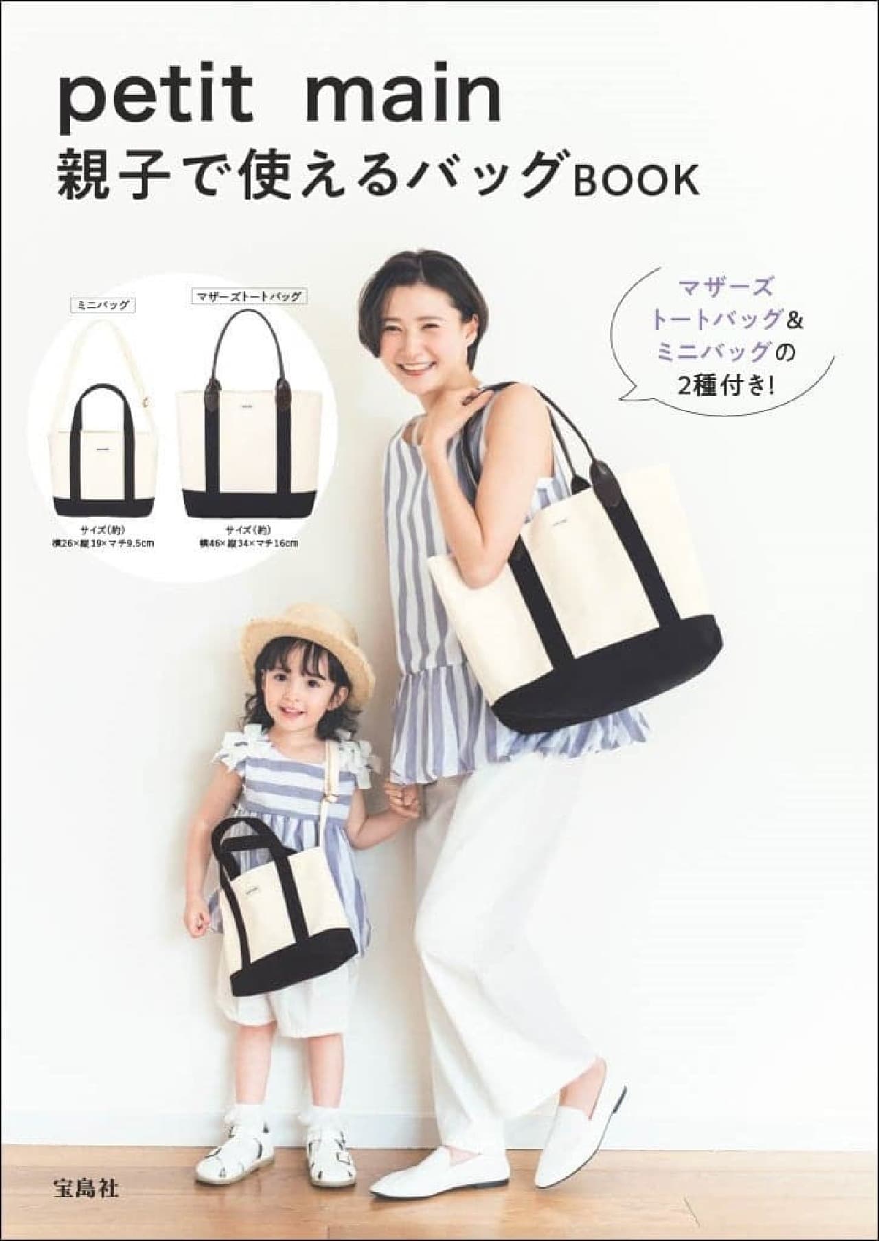 The first "petit main" brand mook from Takarajimasya will be released on May 29, 2024! Includes two gorgeous bag sets for parents and children! Image 1