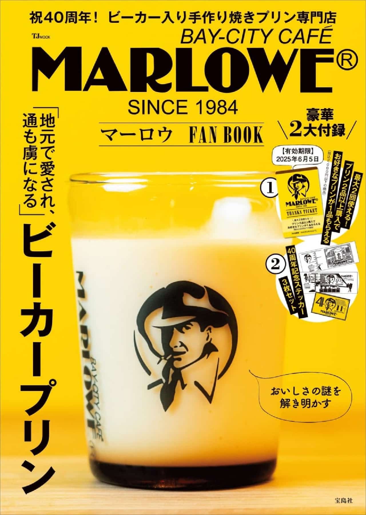 ビーカープリン専門店「MARLOWE」初の公式ファンブックが2024年6月6日に宝島社より発売決定！特別付録付き40周年記念出版 画像1