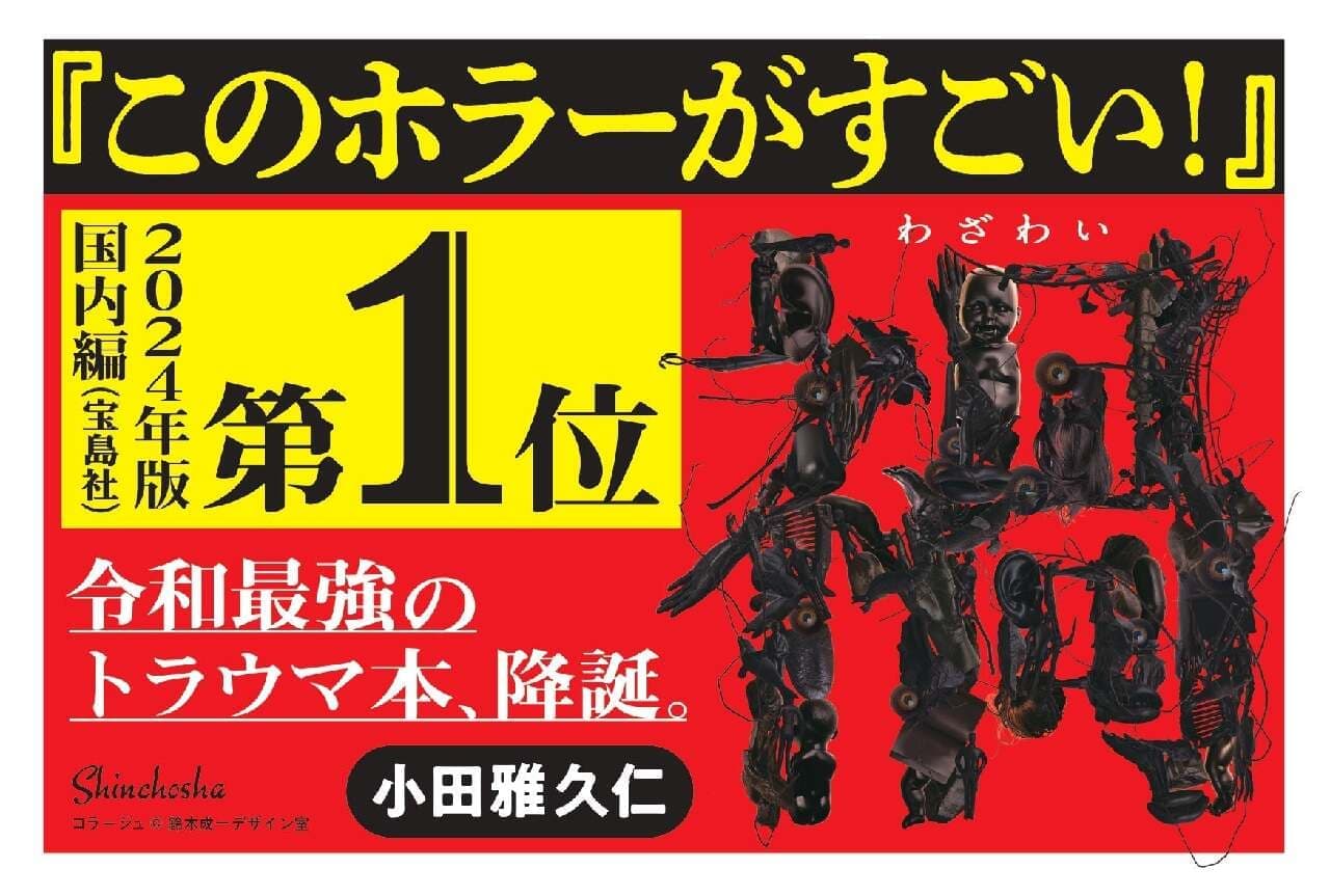 Disaster" by Masahito Oda, newly released by Shinchosha on July 12, 2023, wins first place in "This Horror is Amazing! 2024 Edition", won an impressive No. 1 position in the "This Horror is Awesome!