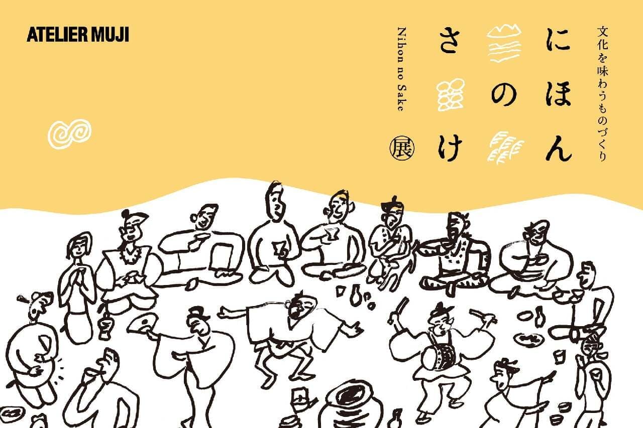 無印良品が哲学を込めた日本酒造りを紹介する「にほんのさけ」展、7月5日から9月1日まで銀座で開催 画像1