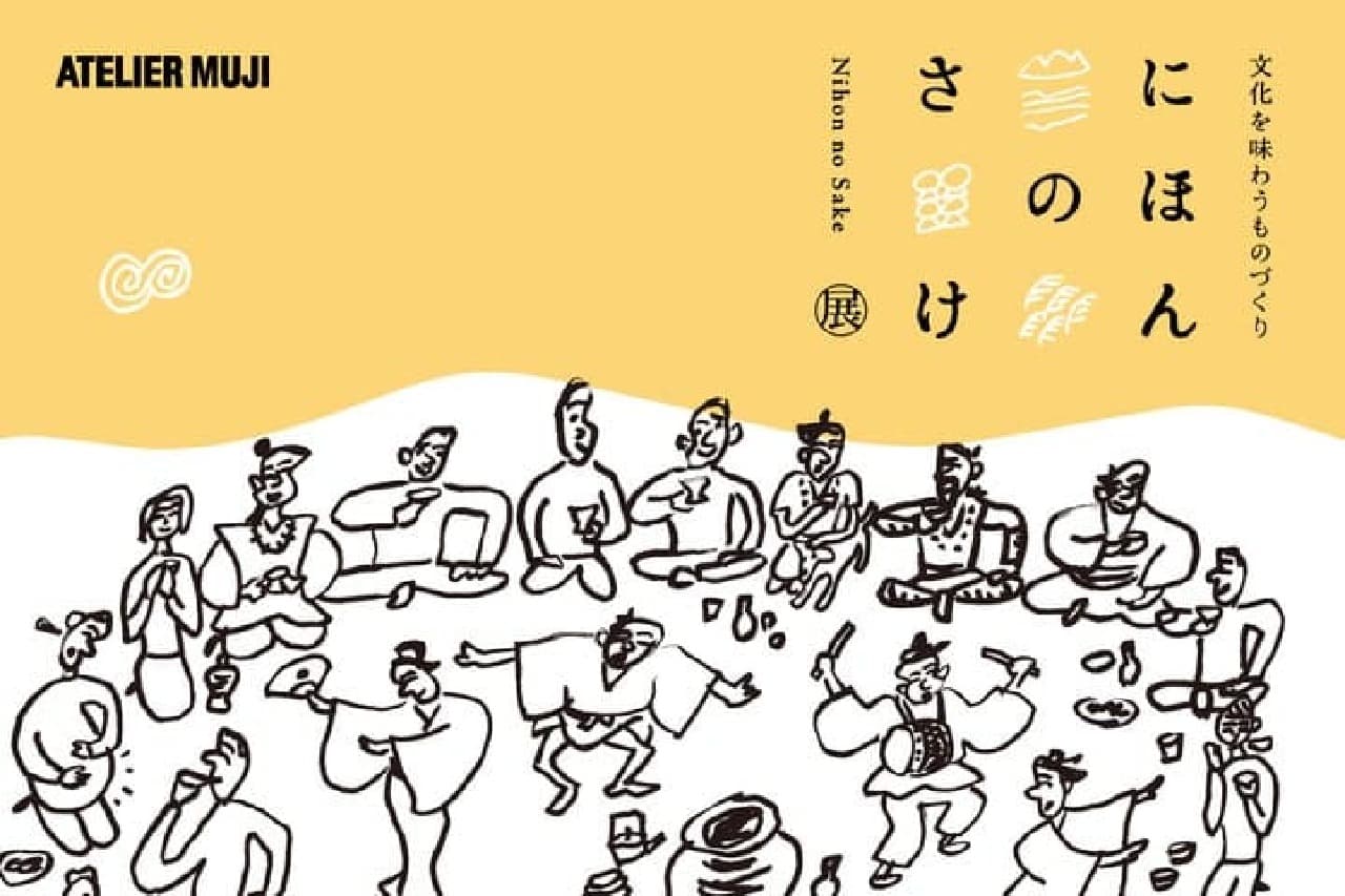 MUJI's "Nihon no Sake" exhibition, which introduces the philosophy behind sake brewing, will be held in Ginza from July 5 to September 1. image 2