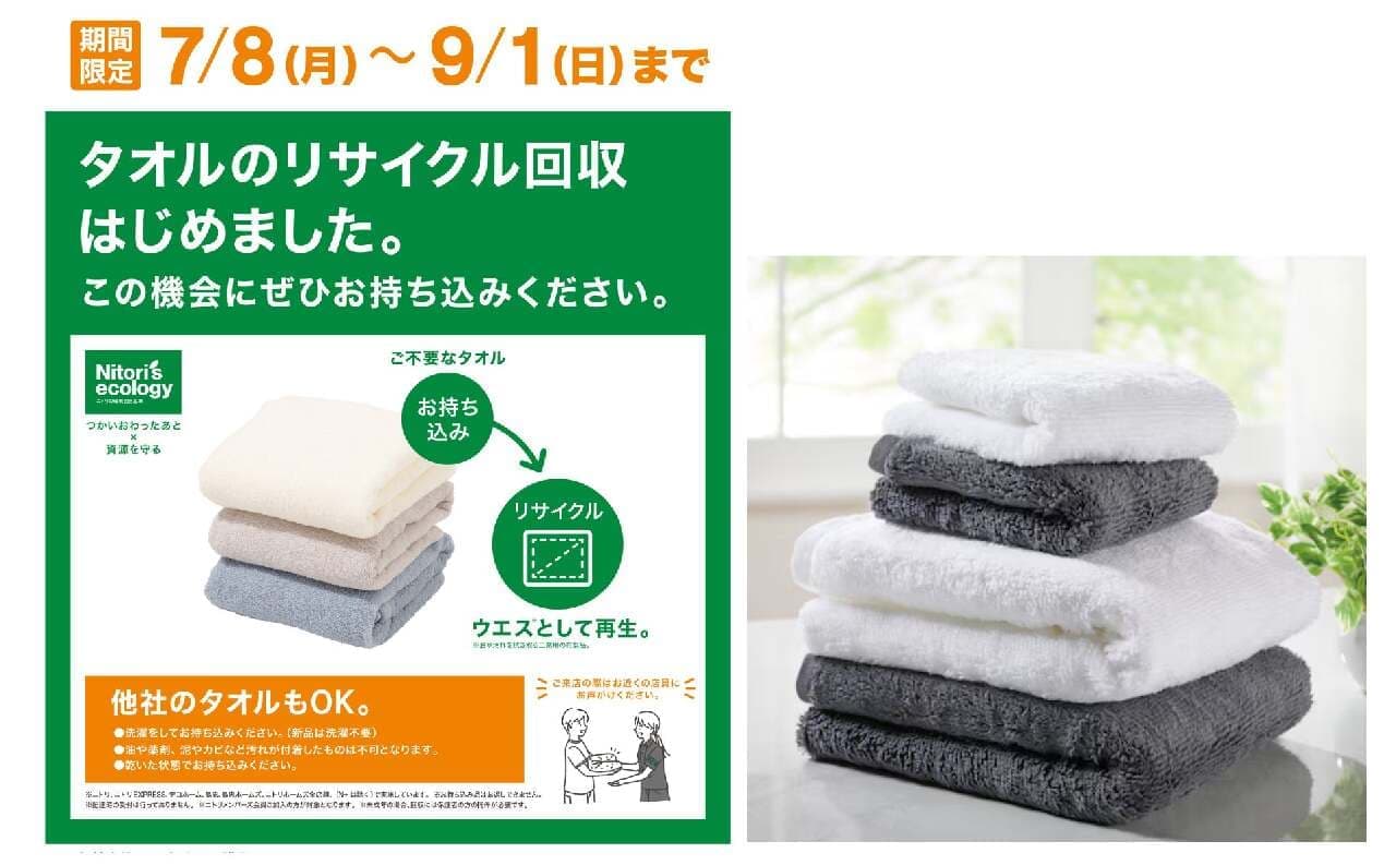 Nitori] Calling for used towels! Towel recycling collection will be conducted at all stores nationwide from July 8, 2024, and points will be given as a gift.