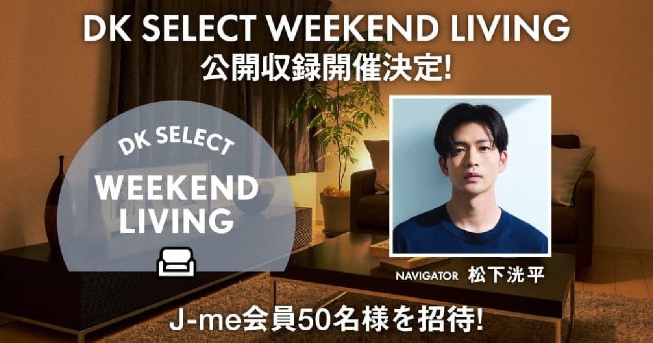 The first public recording of "DK SELECT WEEKEND LIVING" will be held on July 4 at a certain location in Tokyo! Fifty listeners will be specially invited, and applications are now being accepted with a deadline of June 27. Image 2