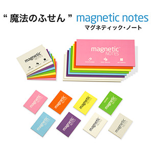magnetic notes（マグネティック・ノート）